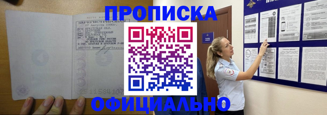 купить прописку в Ачинске