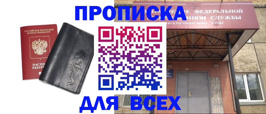 прописка иностранных граждан в Ачинске